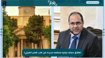 إطلاق مجلة دولية محكمة جديدة من طب قصر العيني!